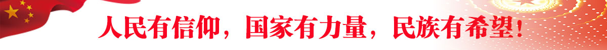 5.	人民有信仰，國家有力量，民族有希望